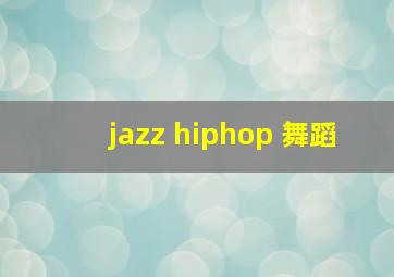 jazz hiphop 舞蹈